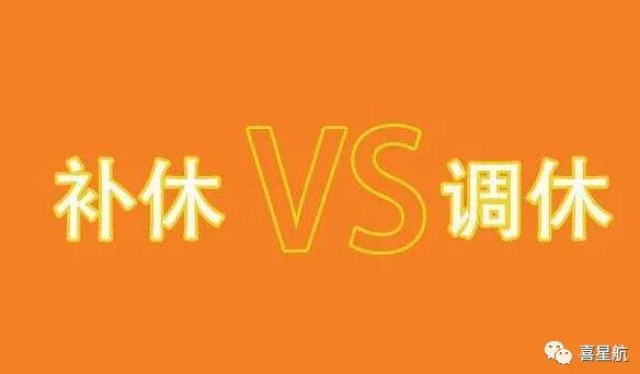 調休和補休千萬別用錯！待遇差別太大了！(圖1)