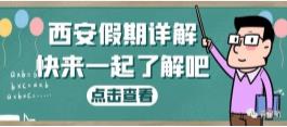 西安假期詳解（婚嫁、產假、生育津貼等）(圖1)