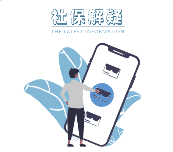 最新社保補貼開始辦理啦!(圖1) 微信截圖_20230304134845.png