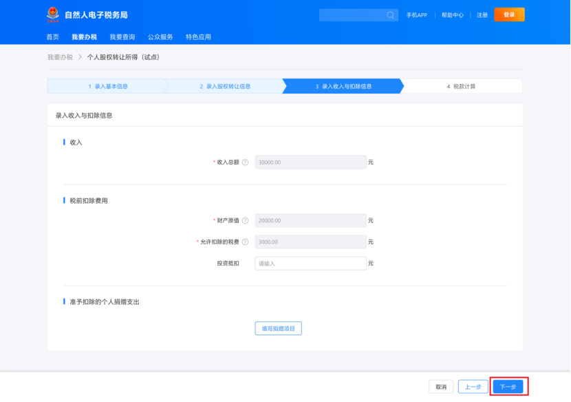 個人股權轉讓所得稅申報網上辦,點擊學習(圖8) 09f45b502910312dab656af26da4963c.png