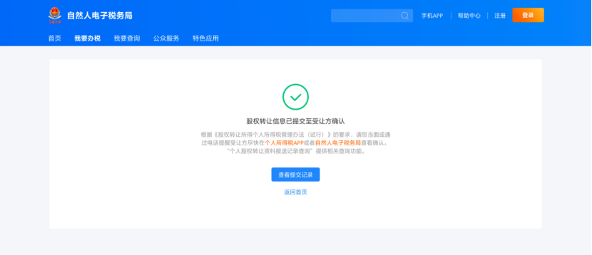 個人股權轉讓所得稅申報網上辦,點擊學習(圖11) 07db0fb731244b37eceaa8b7adc46a94.png