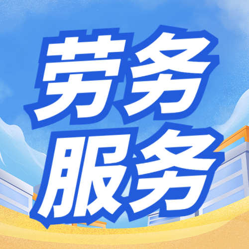 青海人力外包 破解高原企業用人難題的務實之道 青海人力外包 破解高原企業用人難題的務實之道